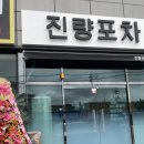 진량포차 이미지