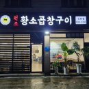 강화도 원조황소곱창구이