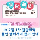 달달페이지 | 폴만 앰버서더 숙박권 뽑기!? kt 7월 1차 달달혜택 안내 및 후기