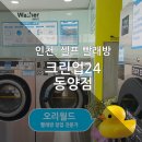 크린업24동양점 네이버블로그