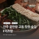 씨유 교동레몬시티점 | 미츠팡 ❙ 이 집 모르면 아싸 인정.. 교동 핫한 술집 내 돈 내산 후기
