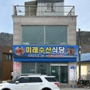 미래수산식당