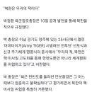 [속보]박정환 육군총장, 아미타이거 시범여단 출범식서 "북한은 우리의 적" 🆘️ 이미지