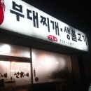 선가네부대찌개생불고기 이미지