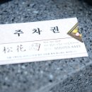 송화한정식 이미지