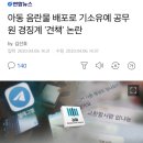 아동 음란물 베포로 기소유예 공무원 경징계 '견책'논란 이미지