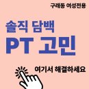연세 여성헬스 | PT 가격 비싼데 효과 못 볼까 걱정된다면 여성전용 구래동PT 피트니스 벨에서 해결하세요!