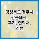 경상북도 경주시 간큰돼지, 후기, 연락처, 리뷰