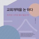 [도서정보] 교회 개척을 논하다 / 양현표 / 솔로몬 이미지