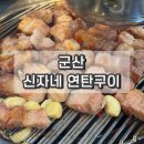 신자네연탄구이 | 군산 신자네연탄구이 삼겹살 현지인 맛집