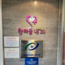 한마음내과의원 이미지