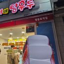 코미네탕후루 이미지