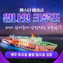 원나잇 | 원나잇크루즈 가족모임 계모임 회사단체 팬스타 미라클 추천할 수 밖에 없는 이유