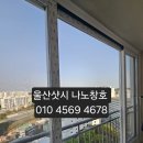 한라1차 | 울산 남구 무거동 무거한라1차 아파트 KCC Emax 정품샷시 교체 시공 후기