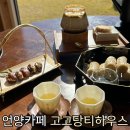 [언양카페] 울산울주군 상북면 뷰좋은 티전문점 카페 &#34;고고당 티하우스&#34;(+방문후기_