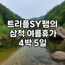 산양농산촌체험마을 | 🏞 트리플SY팸의 삼척 4박 5일 여름휴가 1일차 | 산양농산촌체험마을 &amp; 이천폭포 계곡물놀이