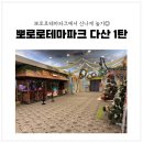 뽀로로테마파크 다산 위드트래블 | 프리미어 뽀로로테마파크 다산 위드 트래블 1탄 (뽀로로파크존&amp;트래블존)