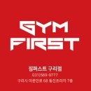 짐퍼스트 구리점 이미지