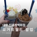 참새방앗간PC | [공지] [후기] 팝업스토어 | 대구 신세계백화점 &#39;요거트월드&#39; 팝업스토어