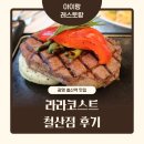 아이존팝 광명철산점 | 광명철산역맛집 라라코스트 철산점｜아이랑 가기 좋은 가성비 레스토랑 후기