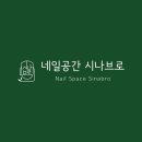 네일공간시나브로 이미지