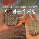협동조합 아우내공동체 | 천안 아이와 가볼만한곳 아힘나공화국 충남투어패스 커피박 설거지비누 만들기 이색 체험