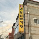 주왕산삼계탕 | 구미 인의동 삼계탕 맛집 “주왕산삼계탕 본점“