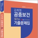 2024 김희영 공중보건 알Zip기출문제집, 김희영, 마지원 이미지