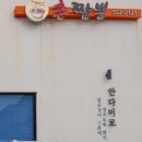 촌짬뽕 | 목화탕수육이 나오는 문경 중식 맛집 촌짬뽕