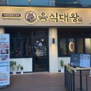 육식대왕(은평구점) 이미지