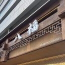 팔복판교 | 팔복 판교 내돈내산 후기 | 판교 중식 회식 장소