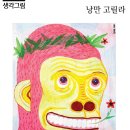 낭만고릴라