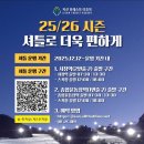 종합운동장역 1번출구 | 지산포레스트리조트 스키장 25/26 시즌, 리프트권 할인 셔틀버스 흡연구역 총정리