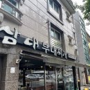 휴랜 | 김해 연지공원 밥집<삼대부대찌개>추천메뉴+내돈내산 후기
