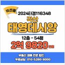 태영데시앙 버스승강장 | 각산태영데시앙 경매 54평 대구 동구 각산동 아파트경매 낙찰 방법