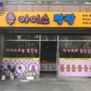 아이스팡팡할인점
