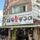 대원숯불구이 이미지