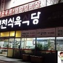 우방식육식당 이미지