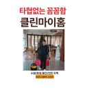 독일의원 | 영통구병원청소, 깐깐한 병원장이 정착한 청년사장의 정기청소업체 찐 후기 (feat. 독일 키엘세제)