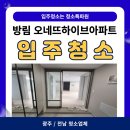 [광주/전남 청소업체] 방림동 오네뜨하이브아파트 입주청소 후기