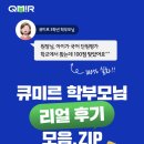 미르광고 - 평택시 지산천로 24 | "그 학원 후기 맞죠?" 학부모님 발길 몰리는 큐미르 100% 실화 후기💬