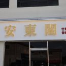 문원길 | 파주 짬뽕 맛집 안동각 차돌짬뽕 후기