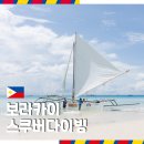 룰루투어 | 필리핀 보라카이 필수 액티비티 스쿠버다이빙 투어 케삼다이빙 왕초보 후기