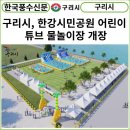 구리한강시민공원 어린이물놀이장 이미지