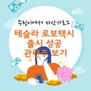 에이아이티 | 테슬라 로보택시 출시 성공 관련주 보기