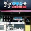 별별부동산공인중개사사무소 이미지