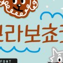브라보스토어