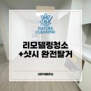 신촌4로 | 천안 입주청소 리모델링 마감 샷시 완전탈거 후기