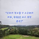 고구려 | 한원CC 코스 공략법｜신라·고구려 실전 후기