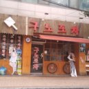 서부포차 이미지